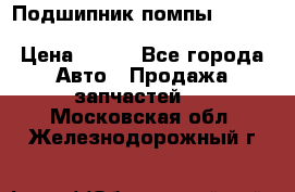 Подшипник помпы cummins NH/NT/N14 3063246/EBG-8042 › Цена ­ 850 - Все города Авто » Продажа запчастей   . Московская обл.,Железнодорожный г.
